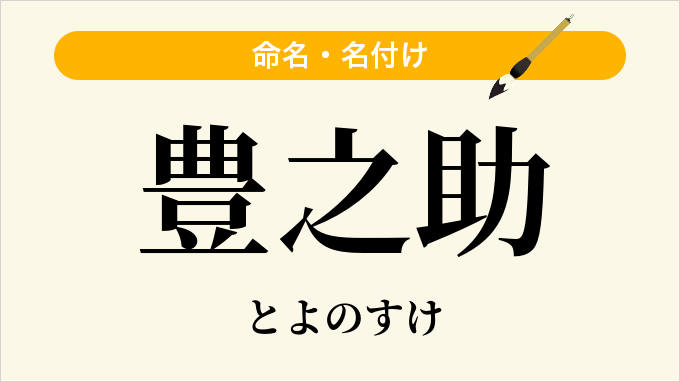 豊之助