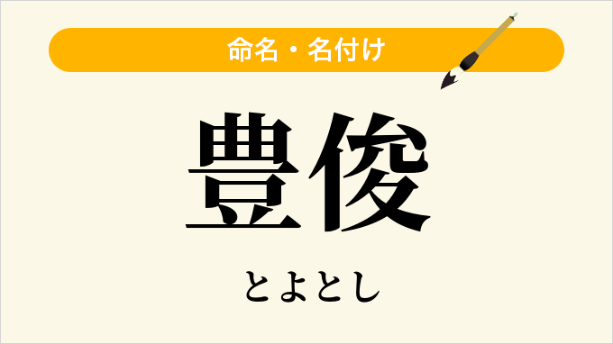 豊俊