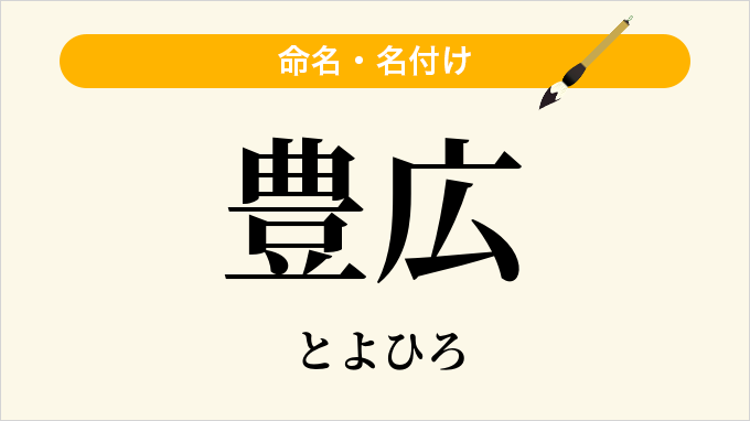 豊広