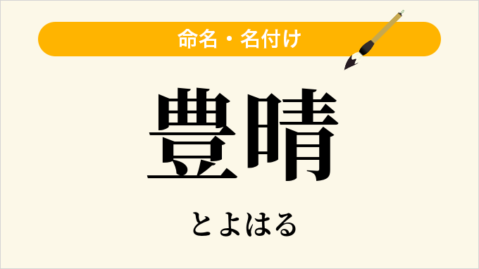 豊晴