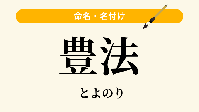豊法