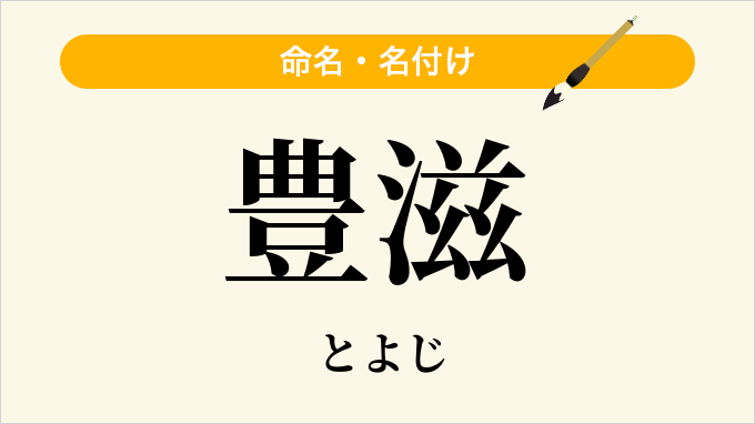 豊滋