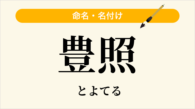 豊照