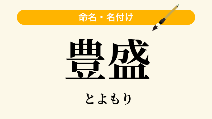 豊盛