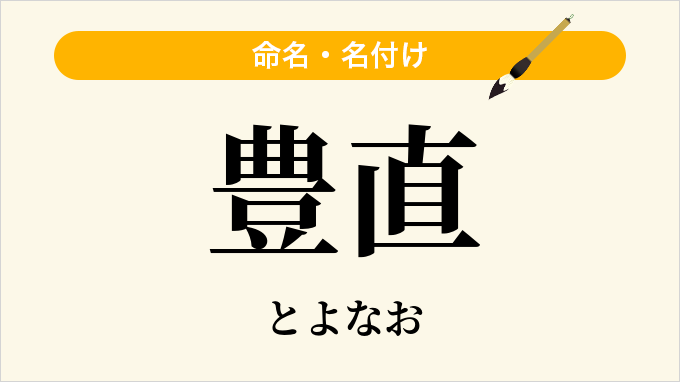 豊直