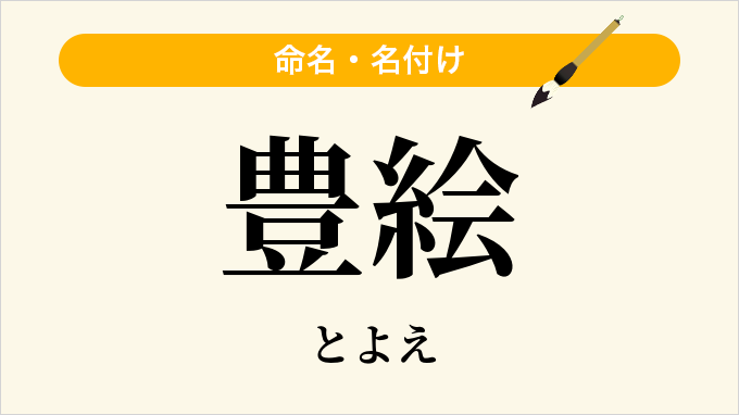 豊絵