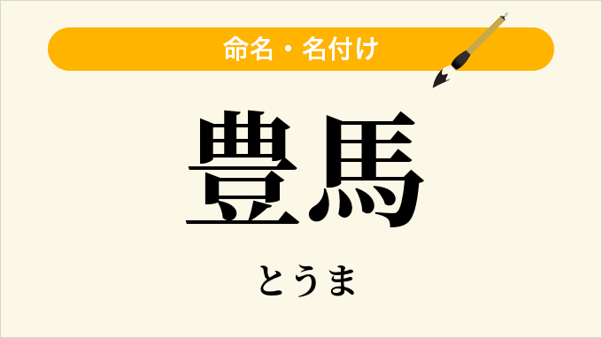 豊馬