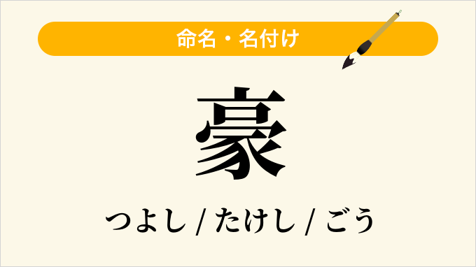 豪