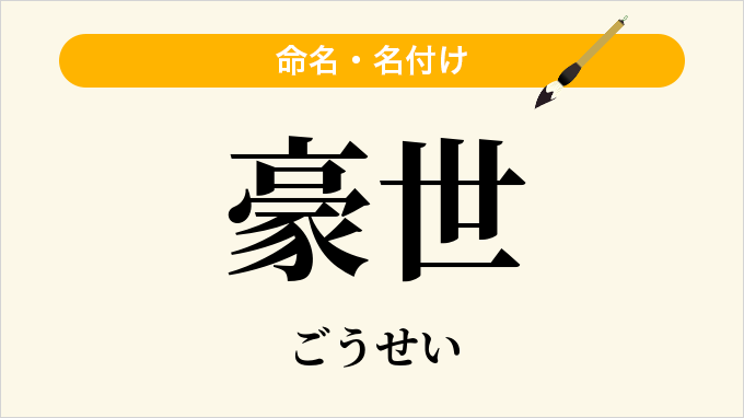 豪世