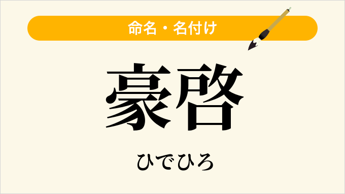 豪啓