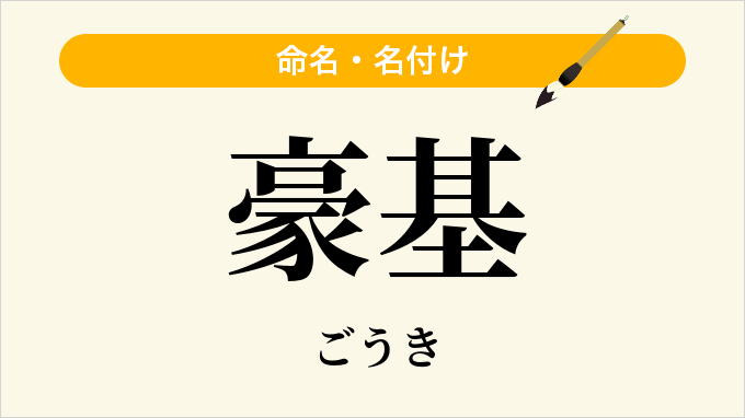 豪基