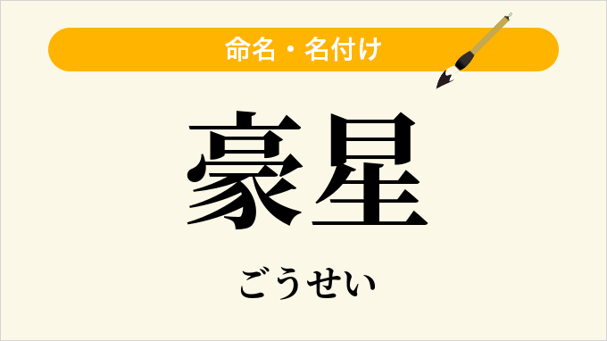 豪星