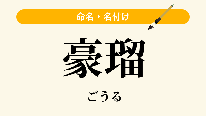 豪瑠