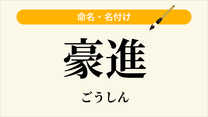 豪進