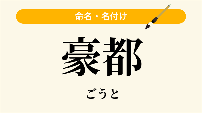 豪都