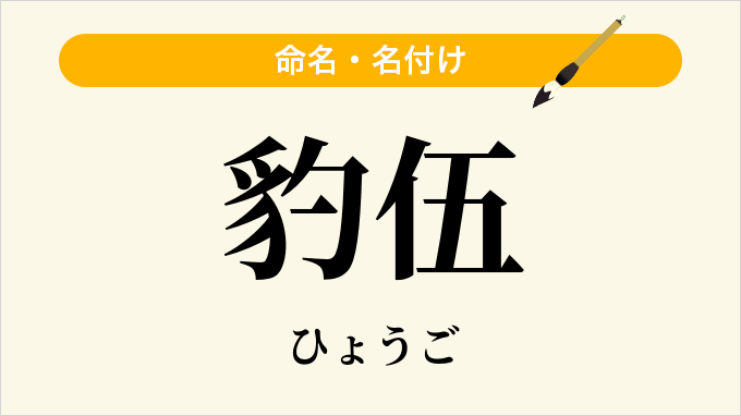 豹伍