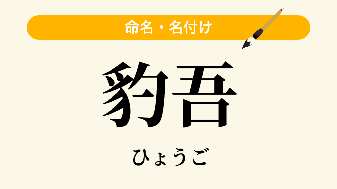 豹吾