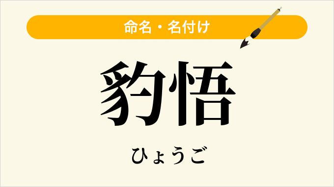 豹悟