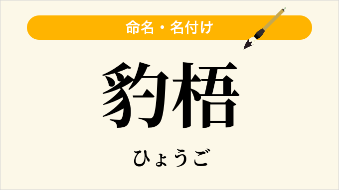 豹梧
