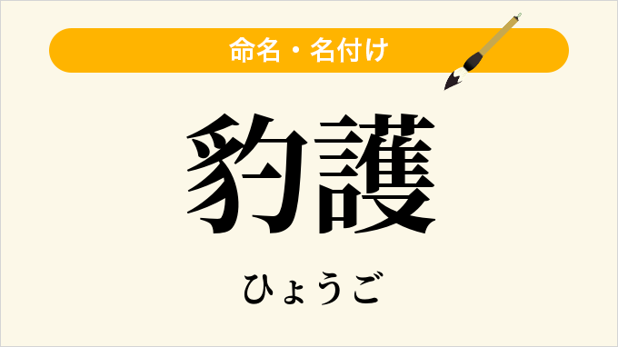 豹護