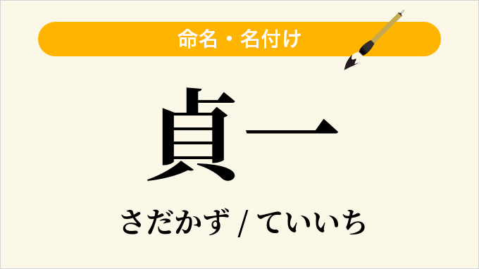 貞一