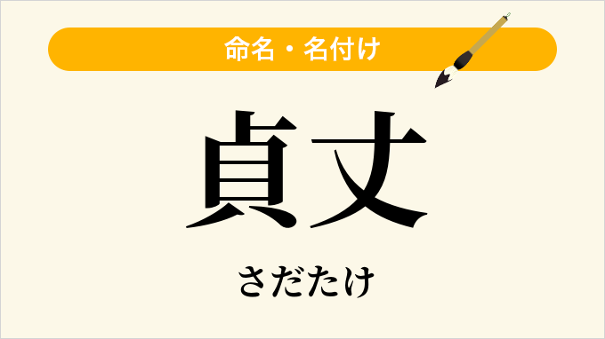 貞丈