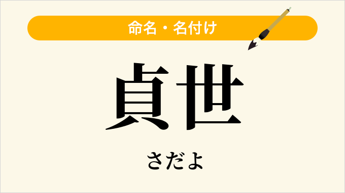貞世