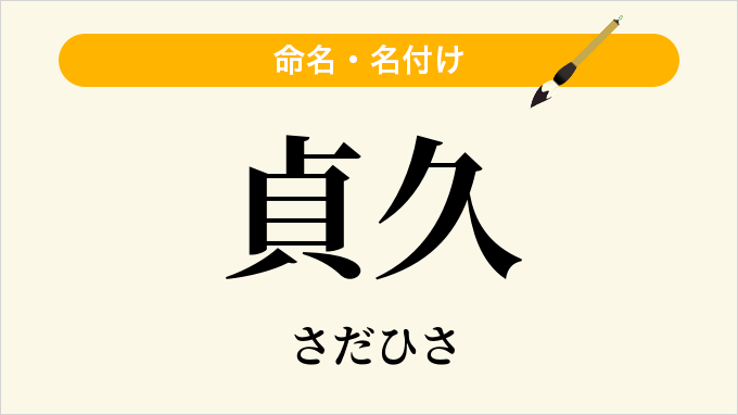 貞久