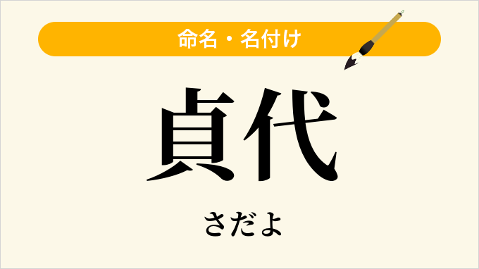 貞代