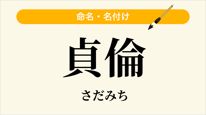 貞倫