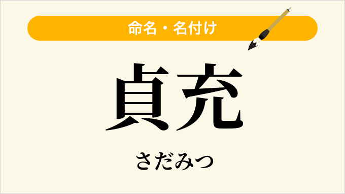 貞充