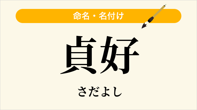 貞好