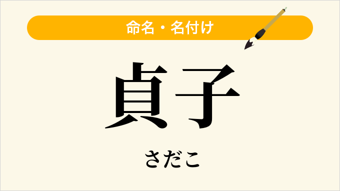 貞子