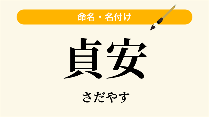 貞安