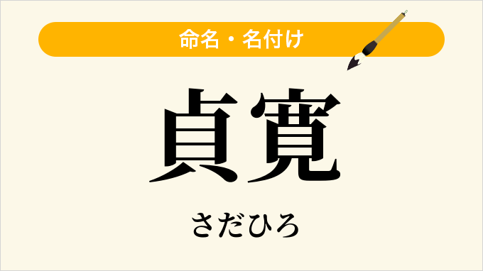 貞寛