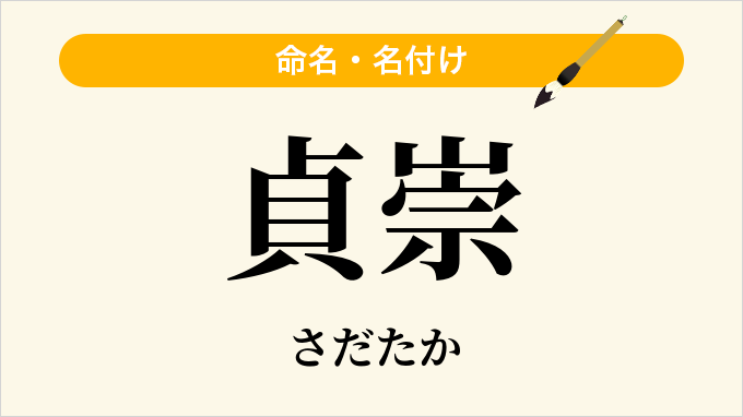 貞崇