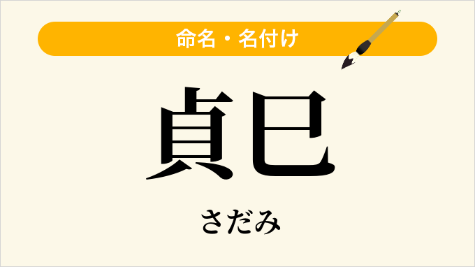 貞巳