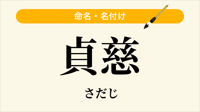 貞慈