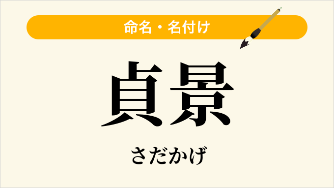 貞景