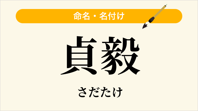 貞毅