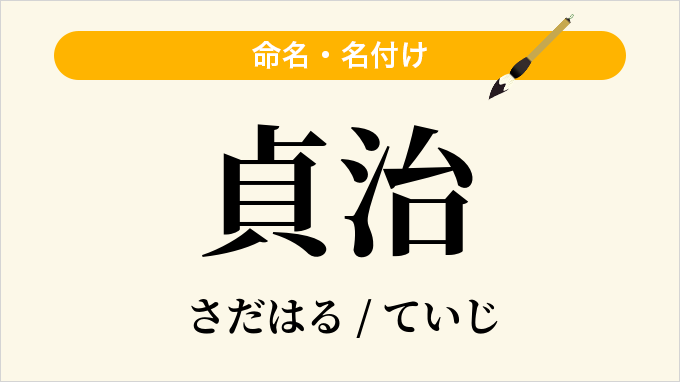 貞治