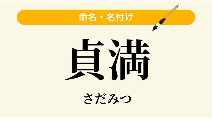 貞満