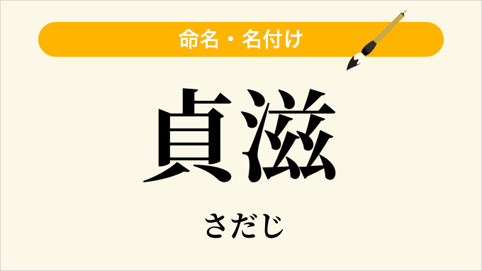 貞滋