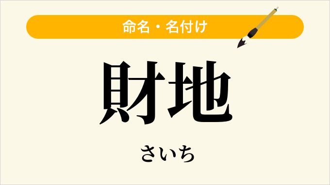 財地
