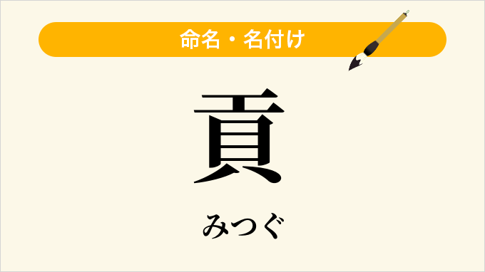 貢