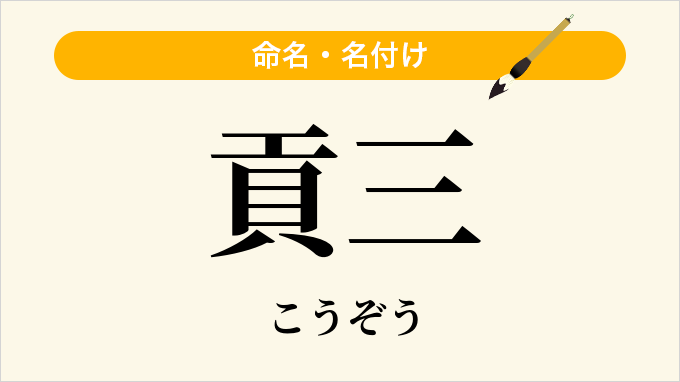貢三