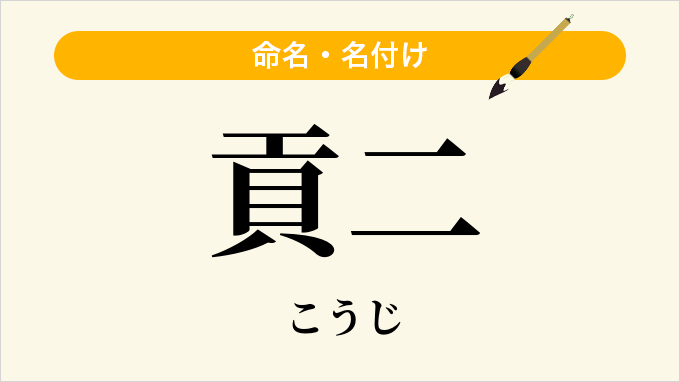貢二