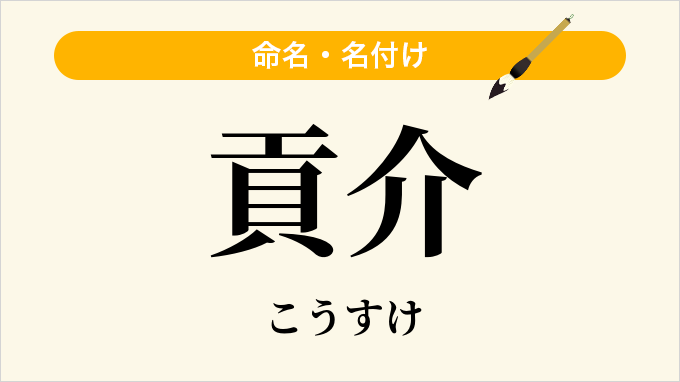 貢介