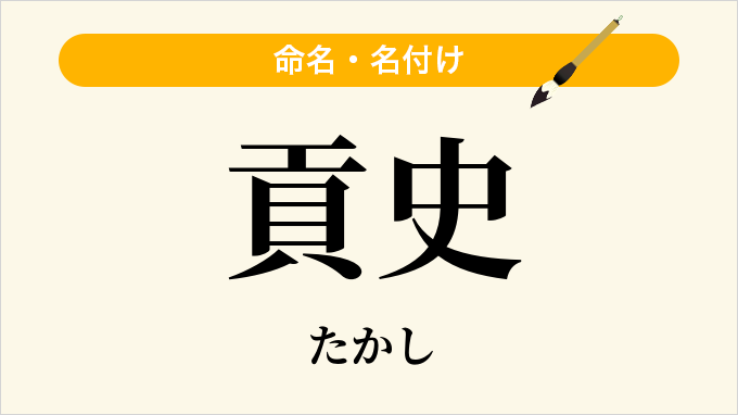 貢史