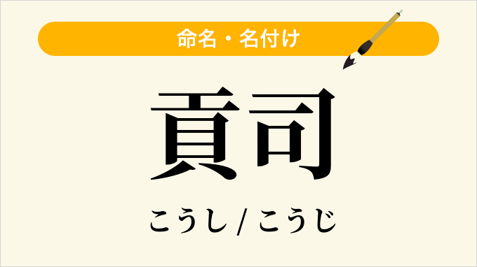 貢司
